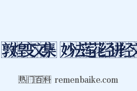 敦煌变文集·妙法莲花经讲经文是什么意思的图片